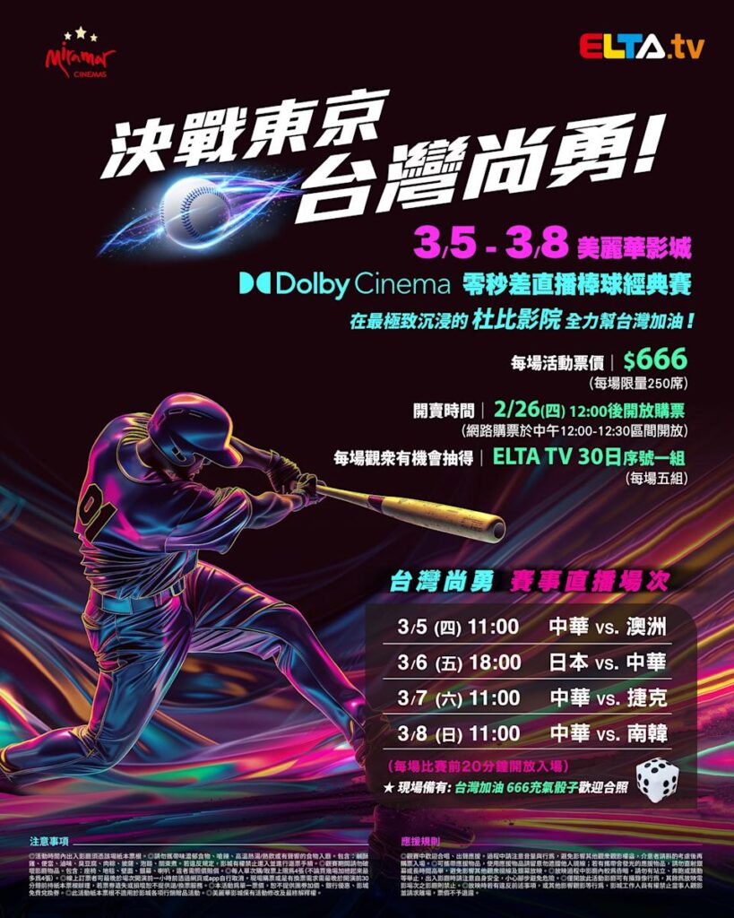 2026 WBC 经典赛美丽华影城杜比影厅零时差直播宣传海报，完整收录中华队东京 4 场预赛赛程、666 元门票票价、限量 250 席与 2 月 26 日开卖等售票资讯。
